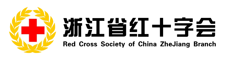 浙江省红十会